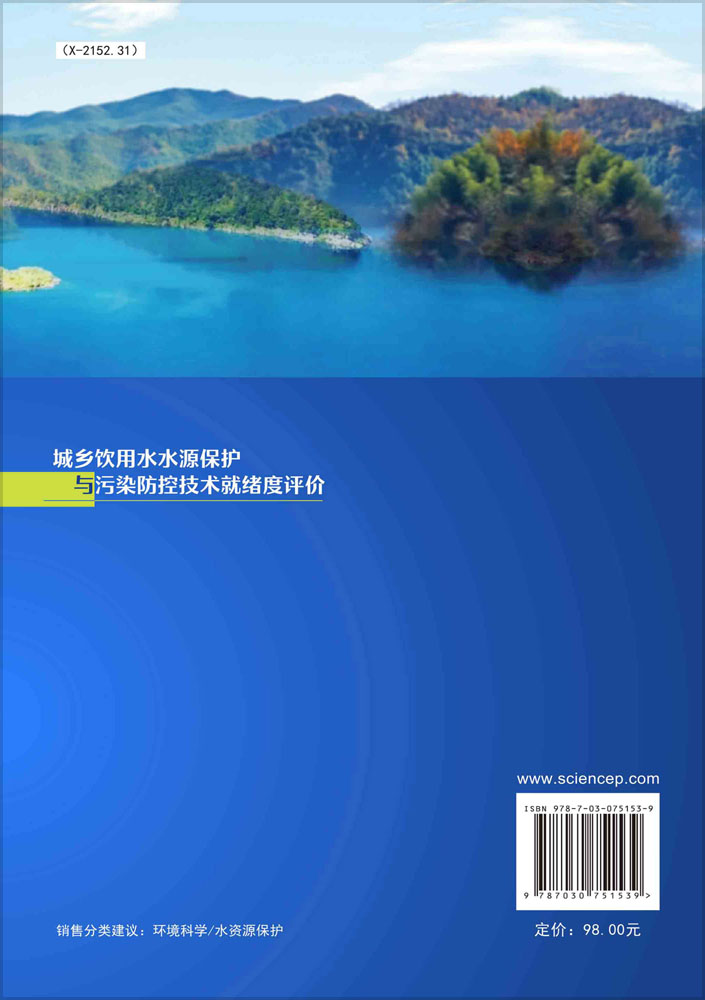 城乡饮用水水源保护与污染防控技术就绪度评价