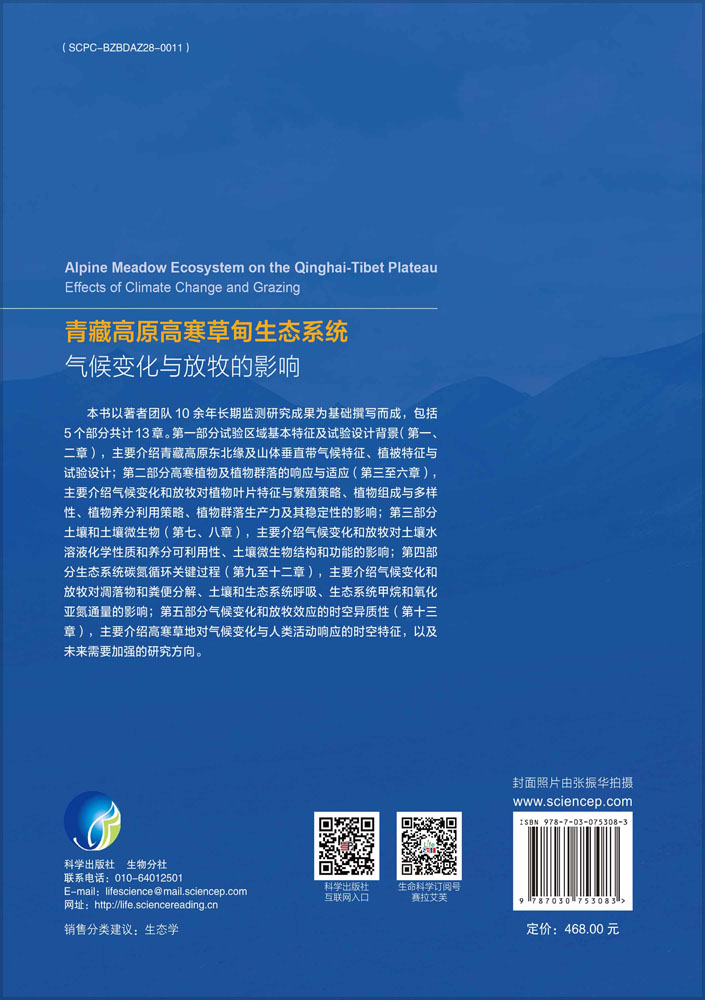 青藏高原高寒草甸生态系统：气候变化与放牧的影响