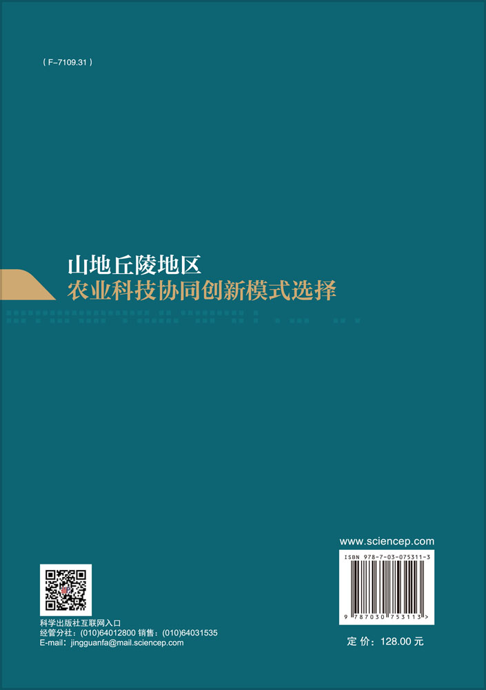 山地丘陵地区农业科技协同创新模式选择