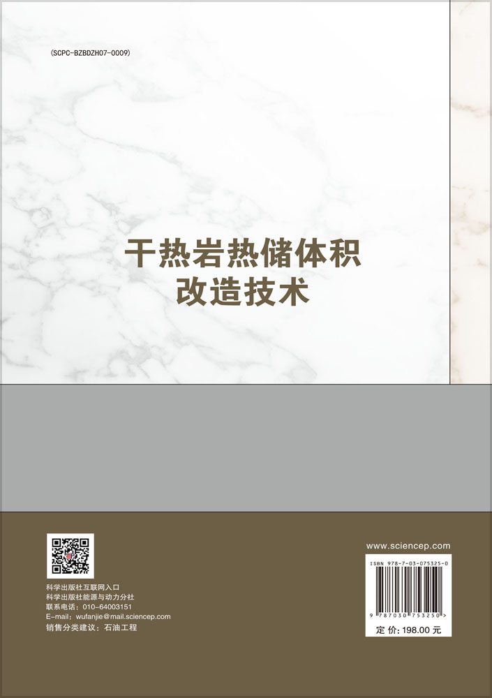 干热岩热储体积改造技术
