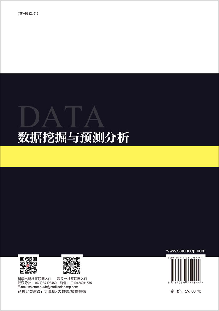 数据挖掘与预测分析