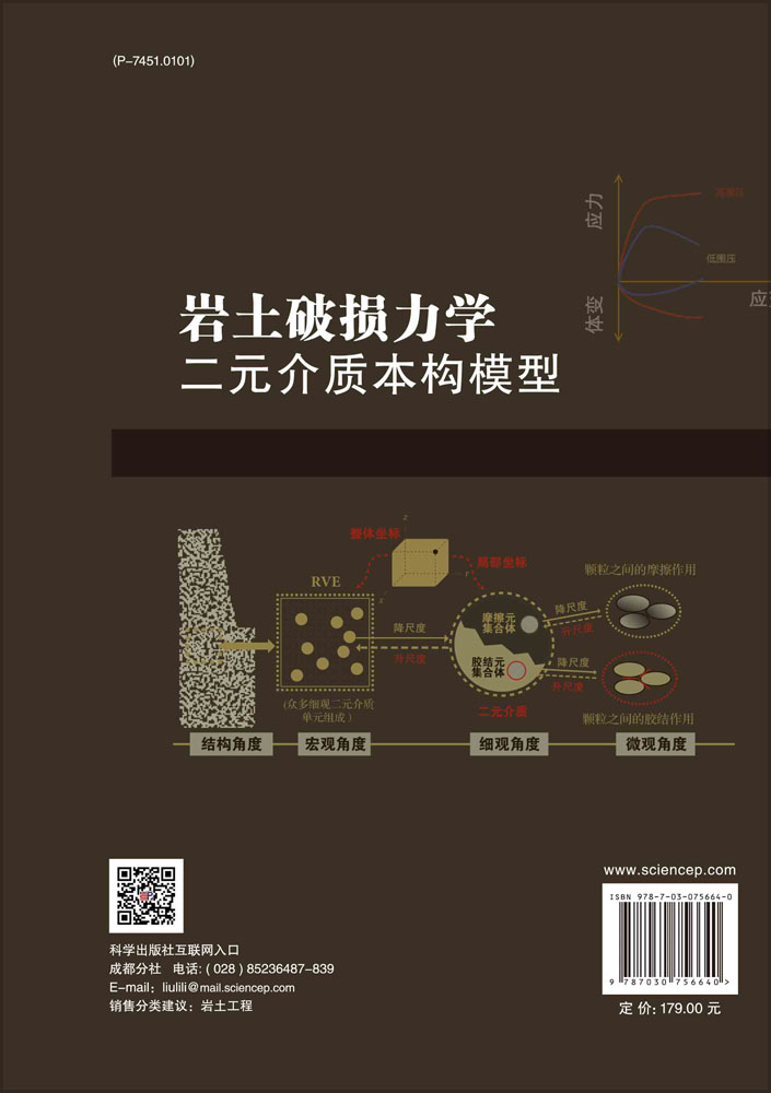 岩土破损力学 : 二元介质本构模型