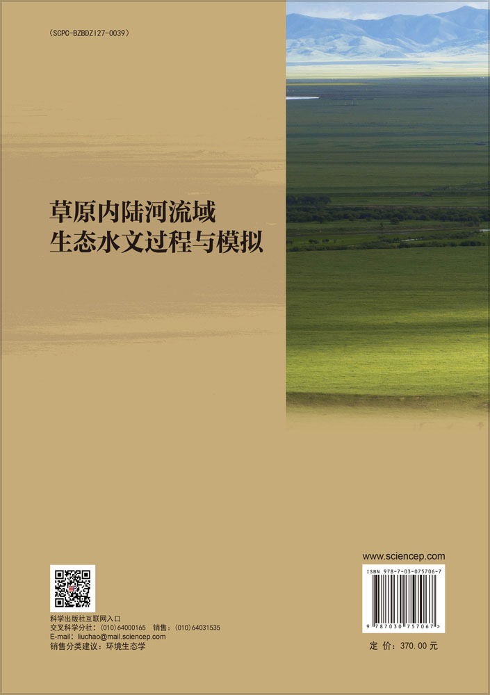 草原内陆河流域生态水文过程与模拟