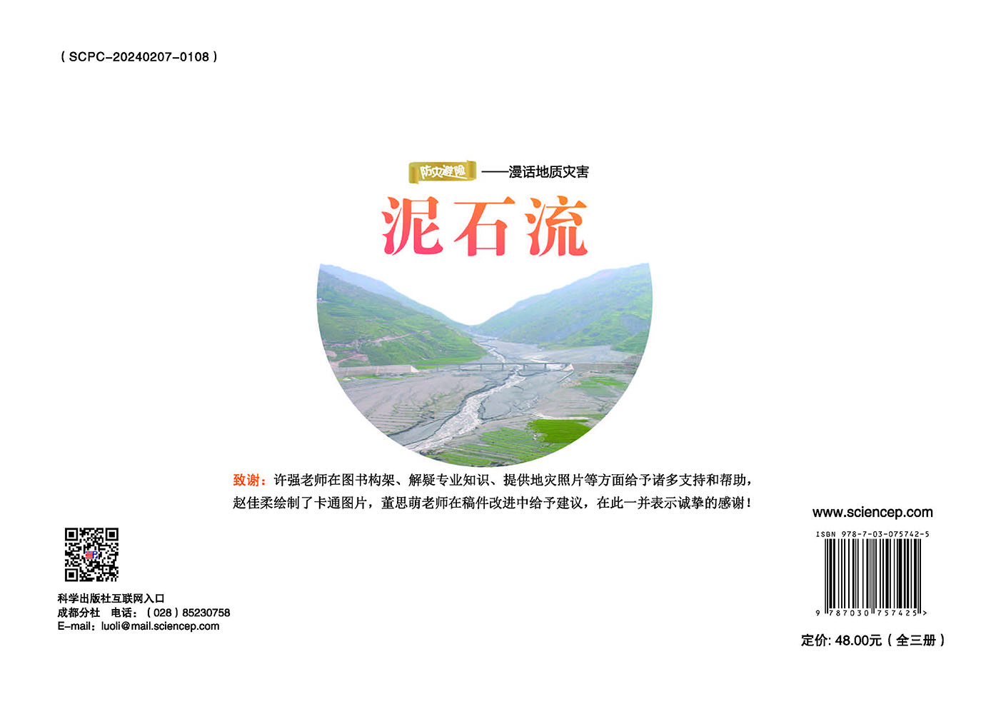防灾避险：漫话地质灾害. 泥石流