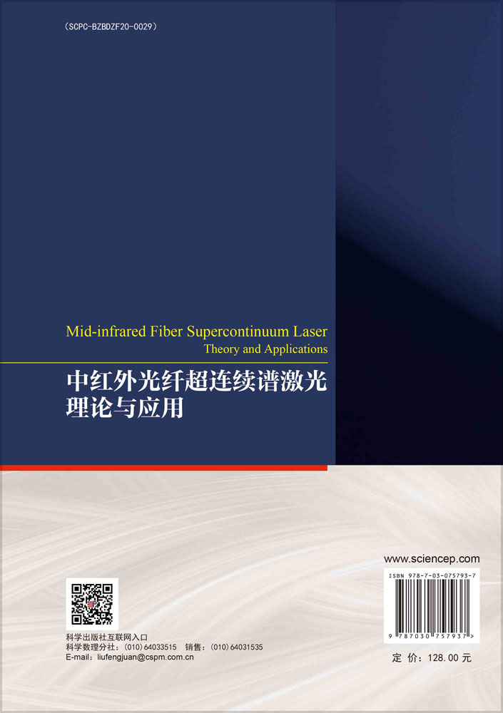 中红外光纤超连续谱激光理论与应用