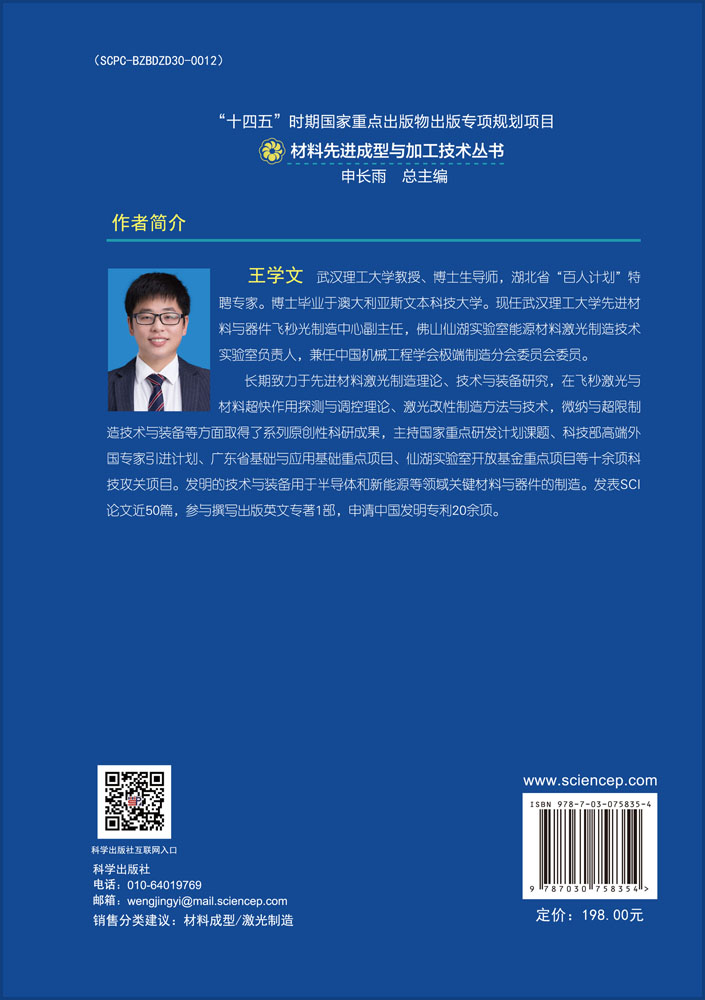 先进材料激光制造原理与技术