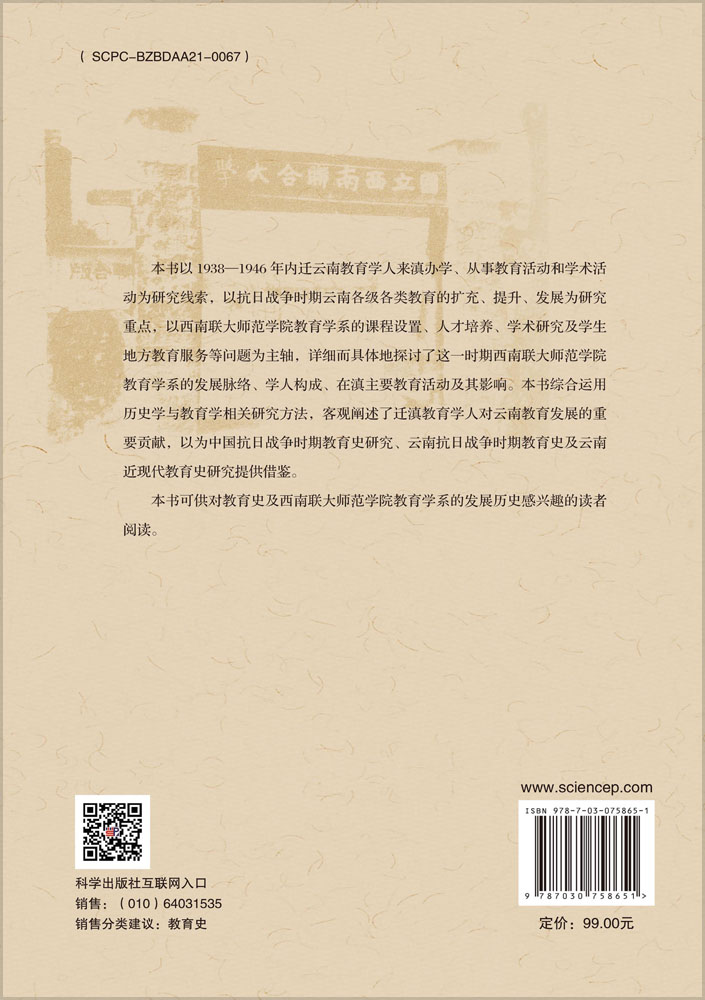 西南联大师范学院教育学系之历史考察：1938-1946