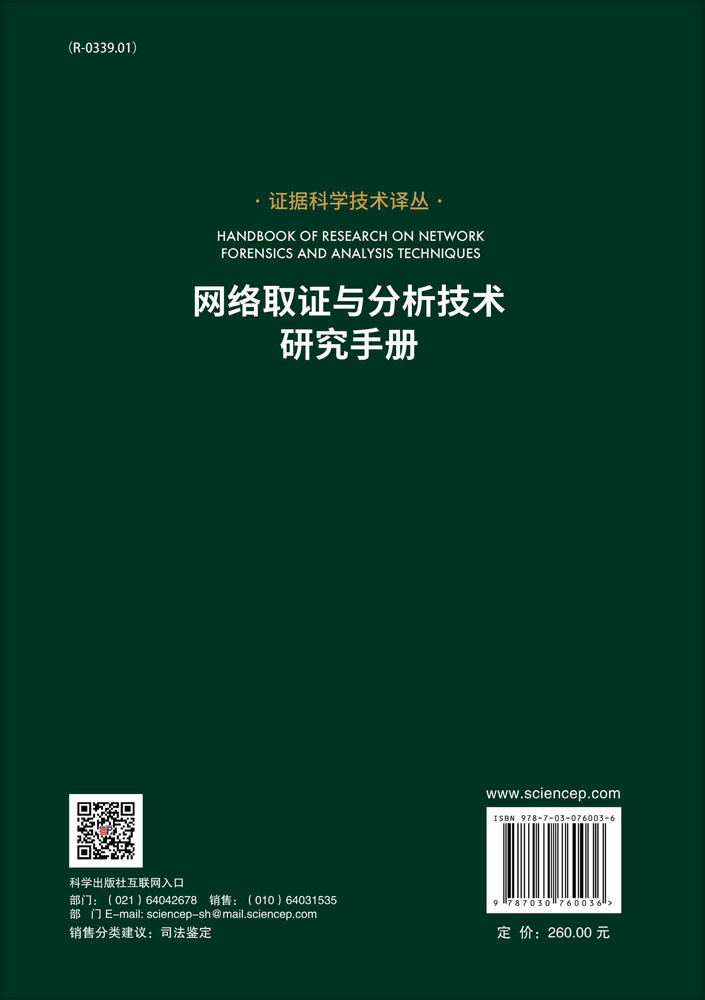 网络取证与分析技术研究手册