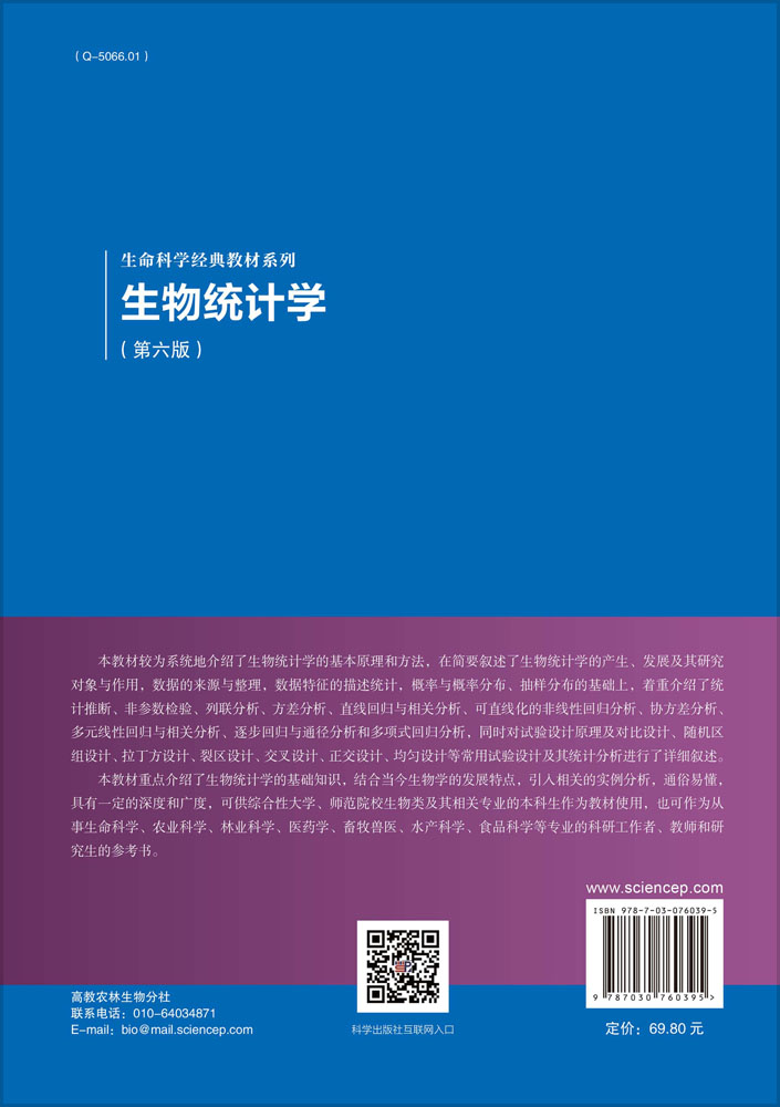 生物统计学（第六版）