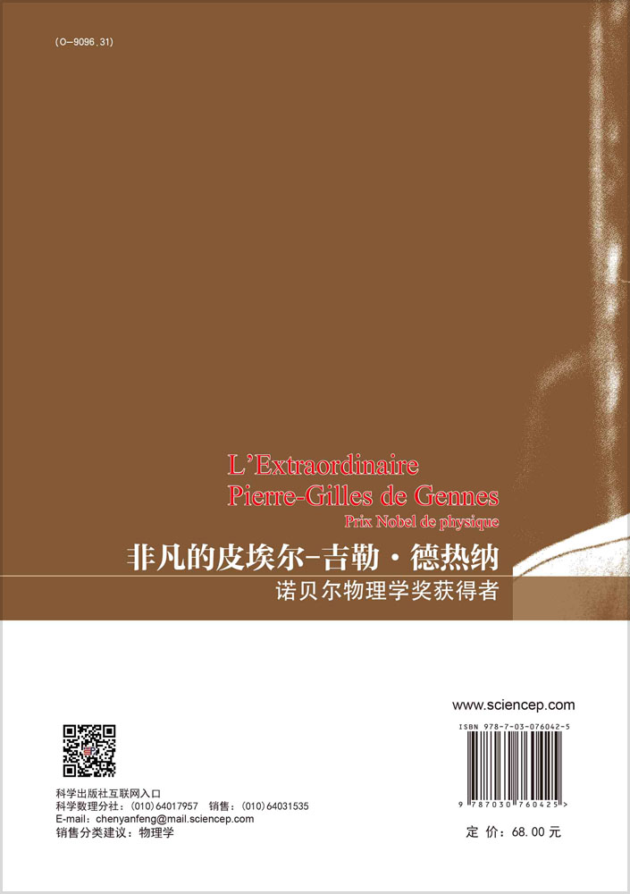 非凡的皮埃尔-吉勒·德热纳