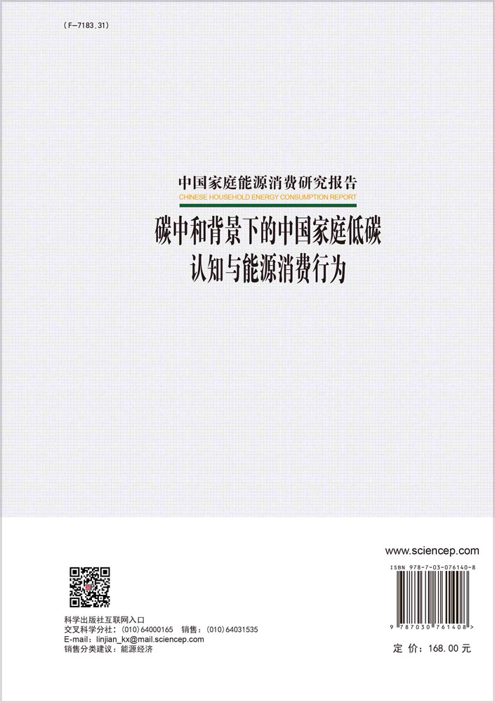 碳中和背景下的中国家庭低碳 认知与能源消费行为