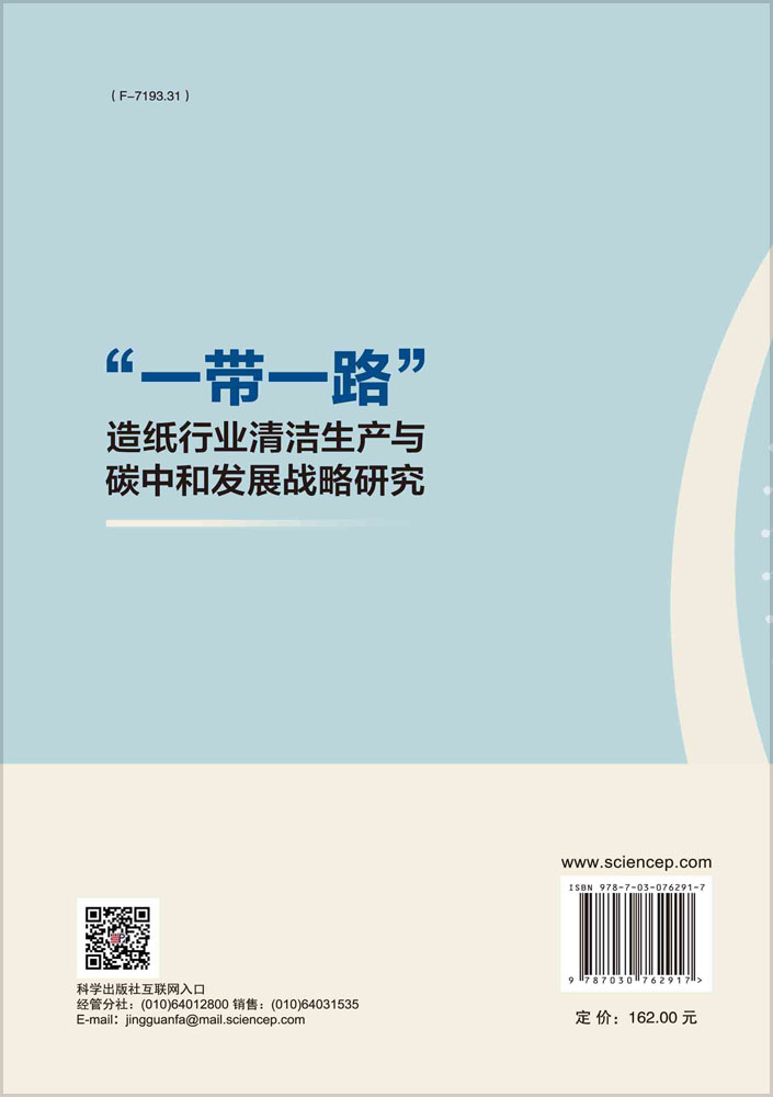“一带一路”造纸行业清洁生产与碳中和发展战略研究