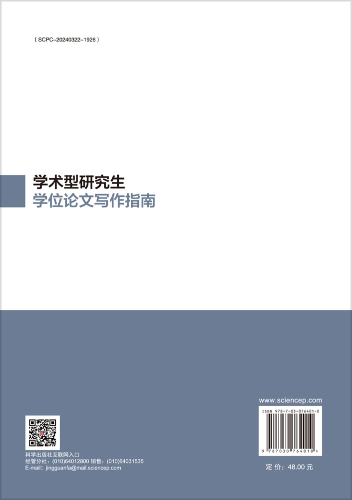 学术型研究生学位论文写作指南