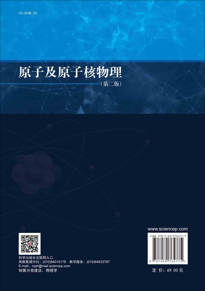 原子及原子核物理（第二版）