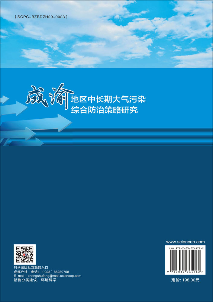 成渝地区中长期大气污染综合防治策略研究