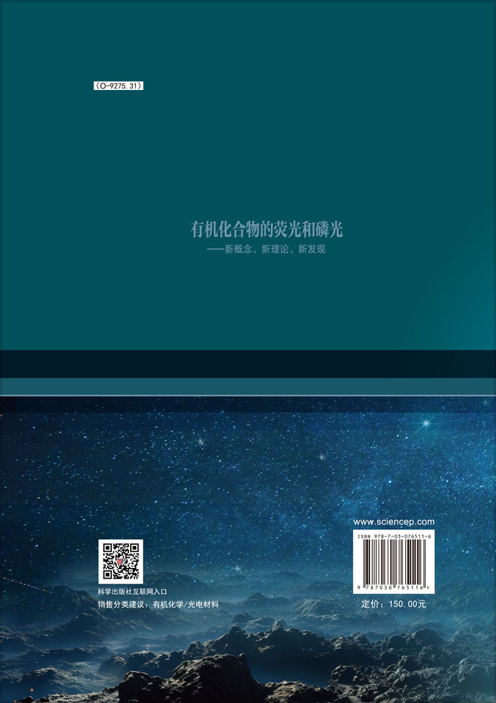 有机化合物的荧光和磷光——新概念、新理论、新发现