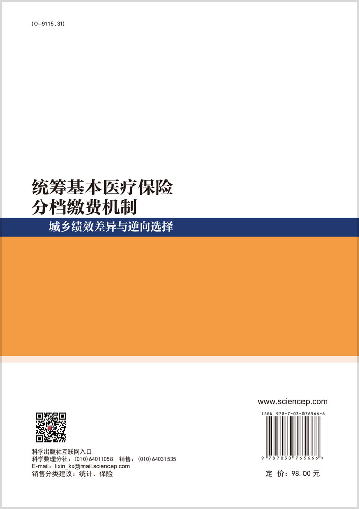 统筹基本医疗保险分档缴费机制——城乡绩效差异与逆向选择
