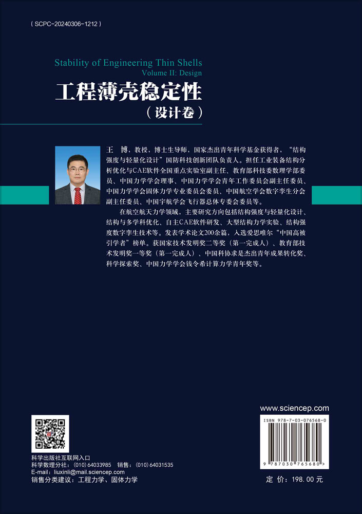 工程薄壳稳定性.设计卷