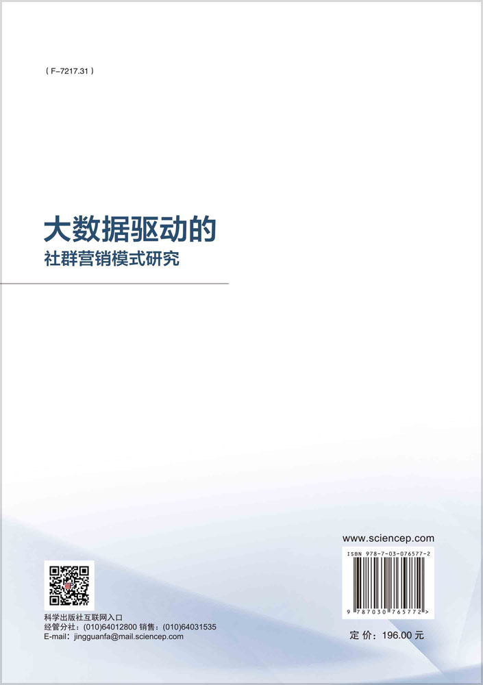 大数据驱动的社群营销模式研究