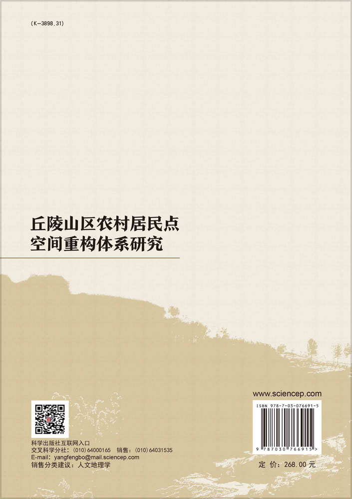 丘陵山区农村居民点空间重构体系研究