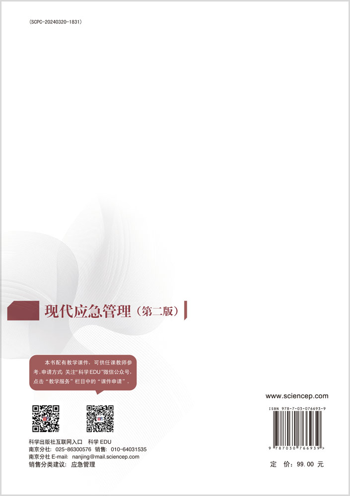 现代应急管理（第二版）