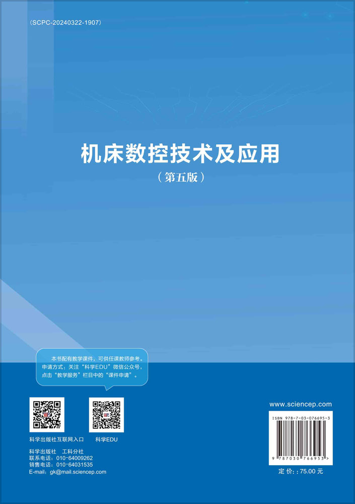 机床数控技术及应用(第五版)