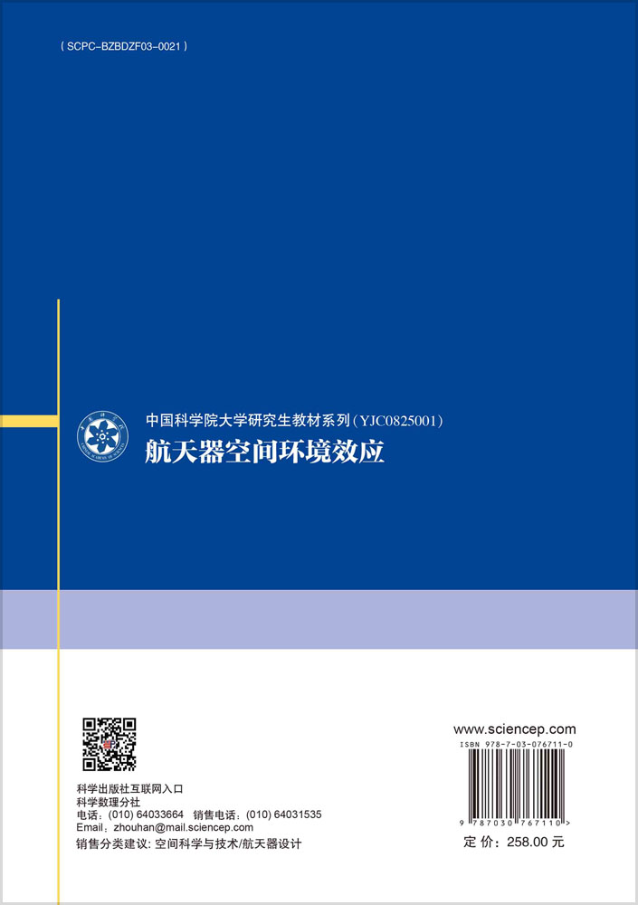 航天器空间环境效应
