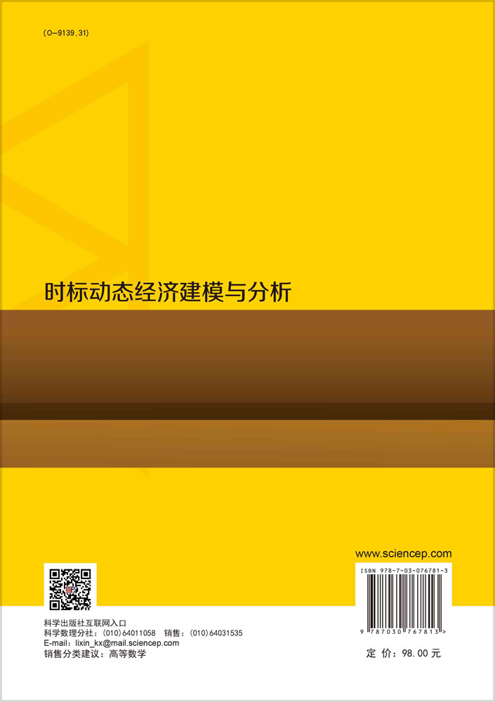 时标动态经济建模与分析