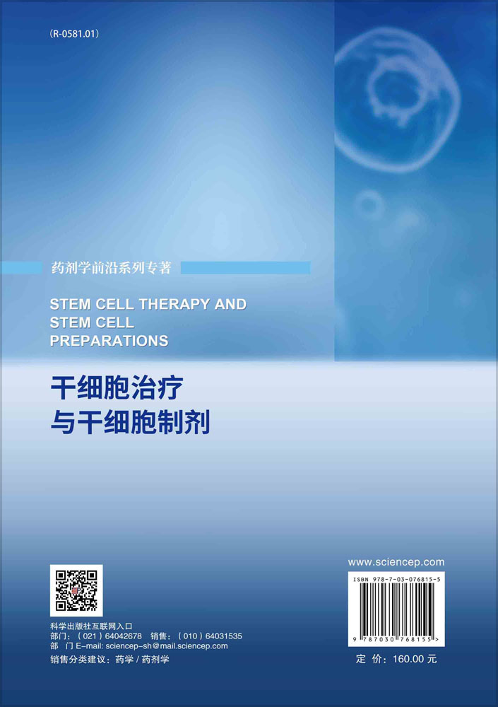 干细胞治疗与干细胞制剂
