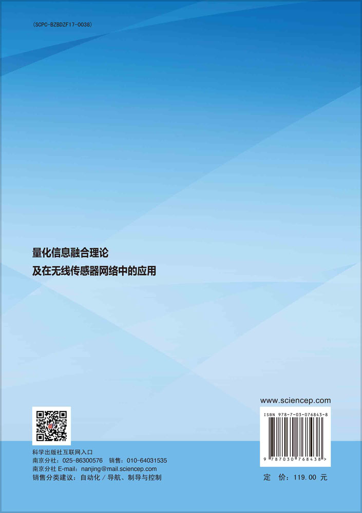 量化信息融合理论及在无线传感器网络中的应用
