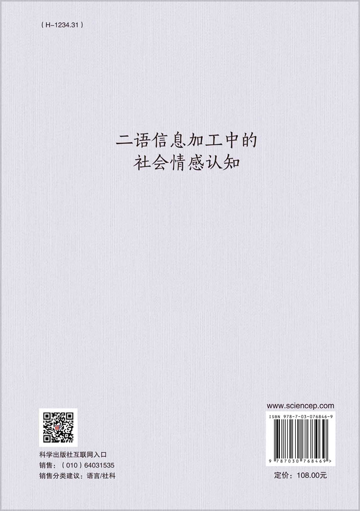二语信息加工中的社会情感认知
