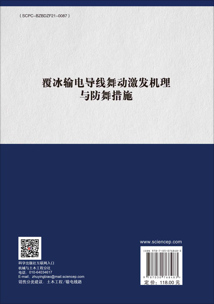 覆冰输电导线舞动激发机理与防舞措施