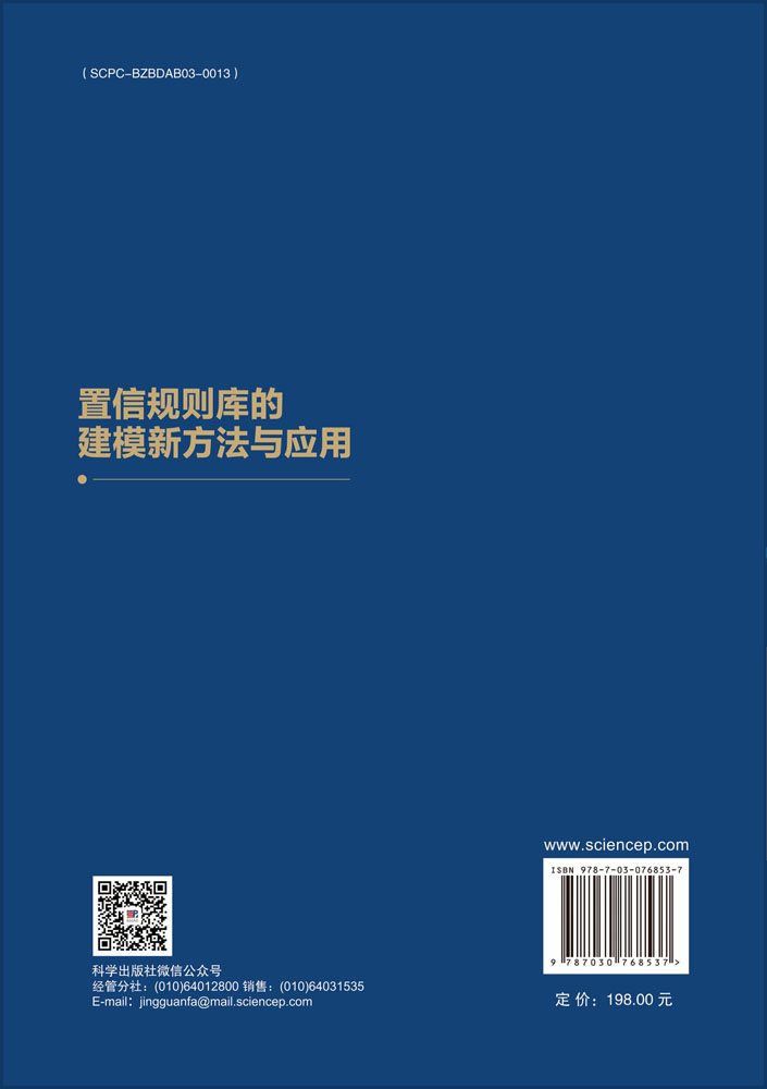 置信规则库的建模新方法与应用