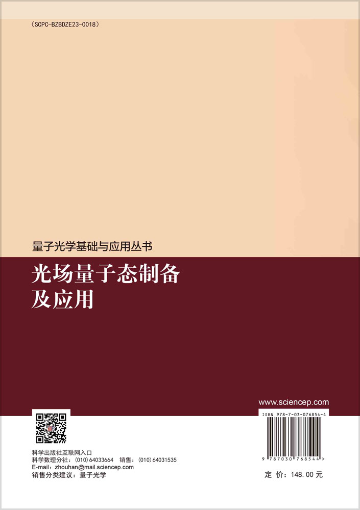 光场量子态制备及应用