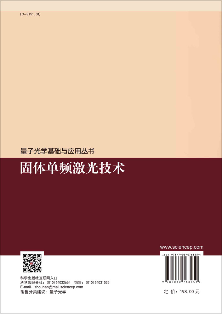 固体单频激光技术