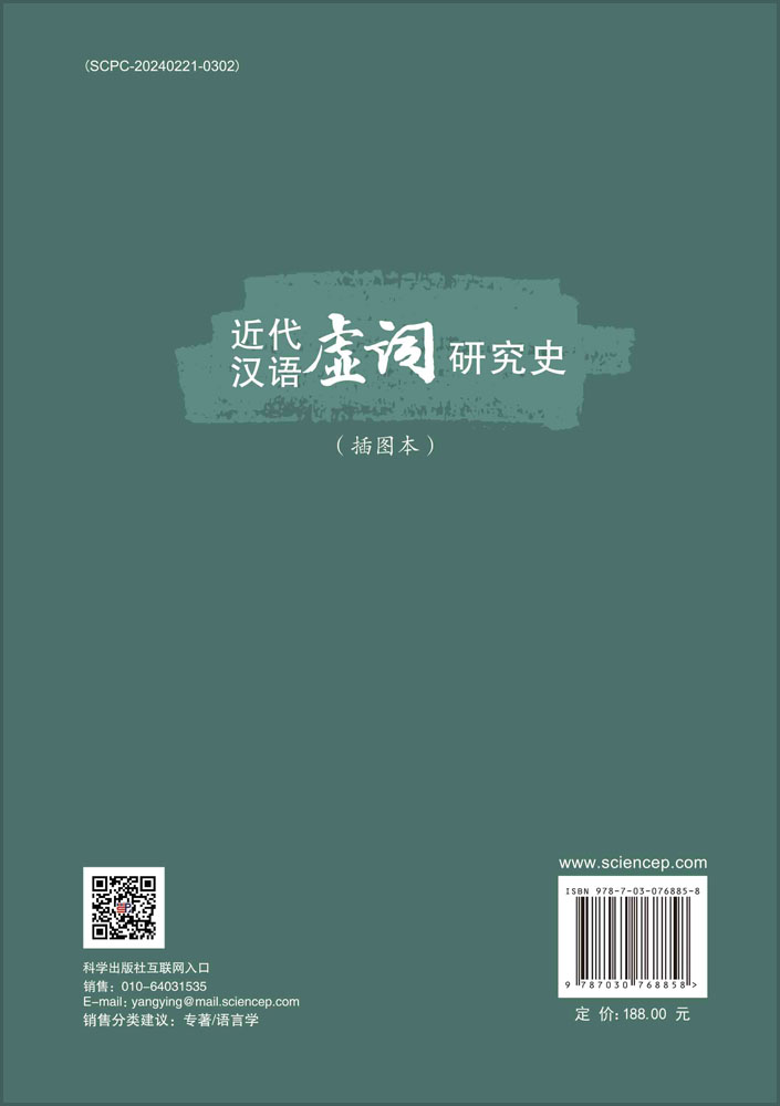 近代汉语虚词研究史：插图本