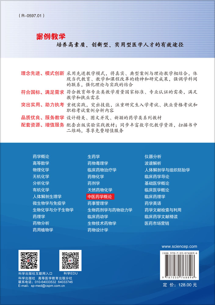 中医药学概论（案例版，第2版）