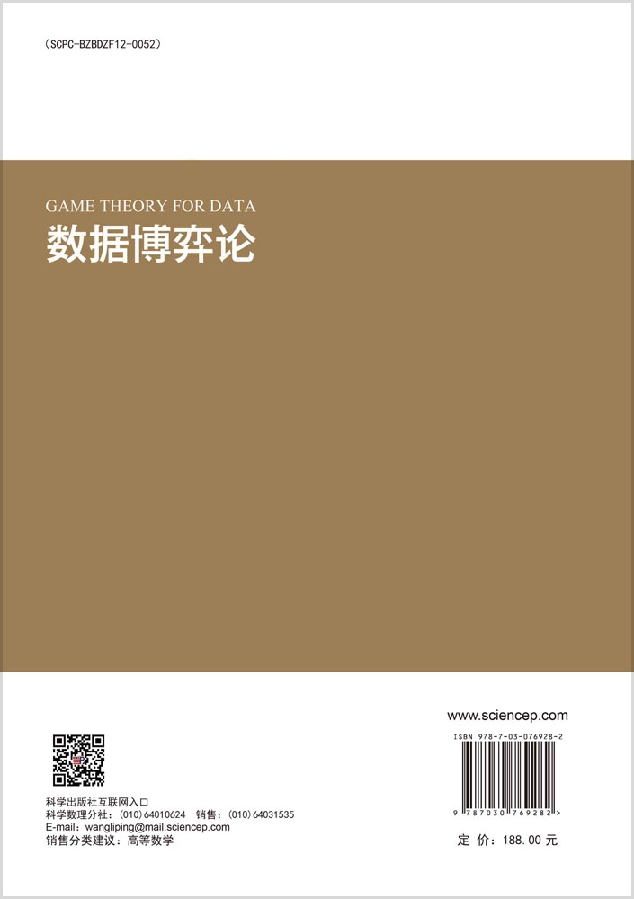 数据博弈论