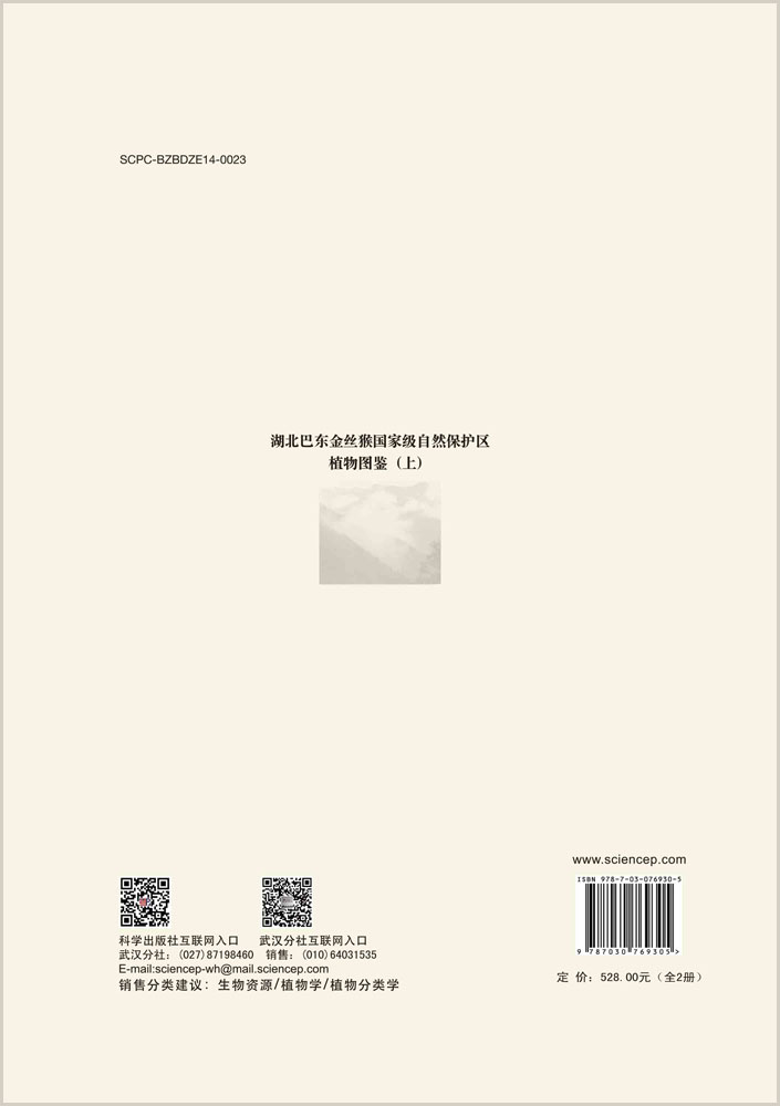 湖北巴东金丝猴国家级自然保护区植物图鉴(上、下册)