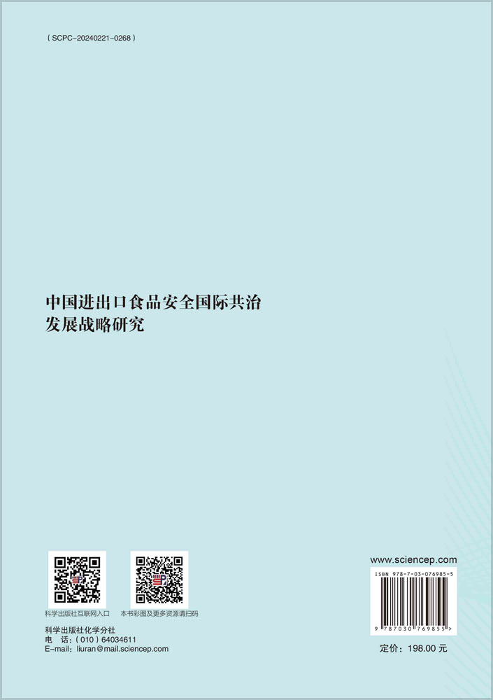 中国进出口食品安全国际共治发展战略研究