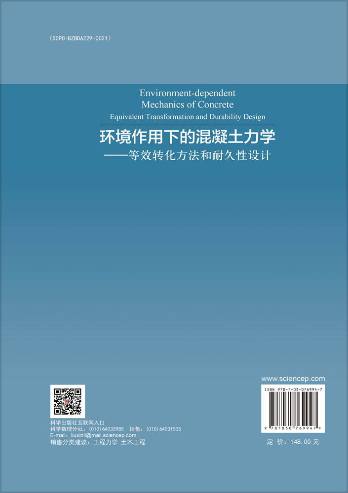 环境作用下的混凝土力学——等效转化方法和耐久性设计