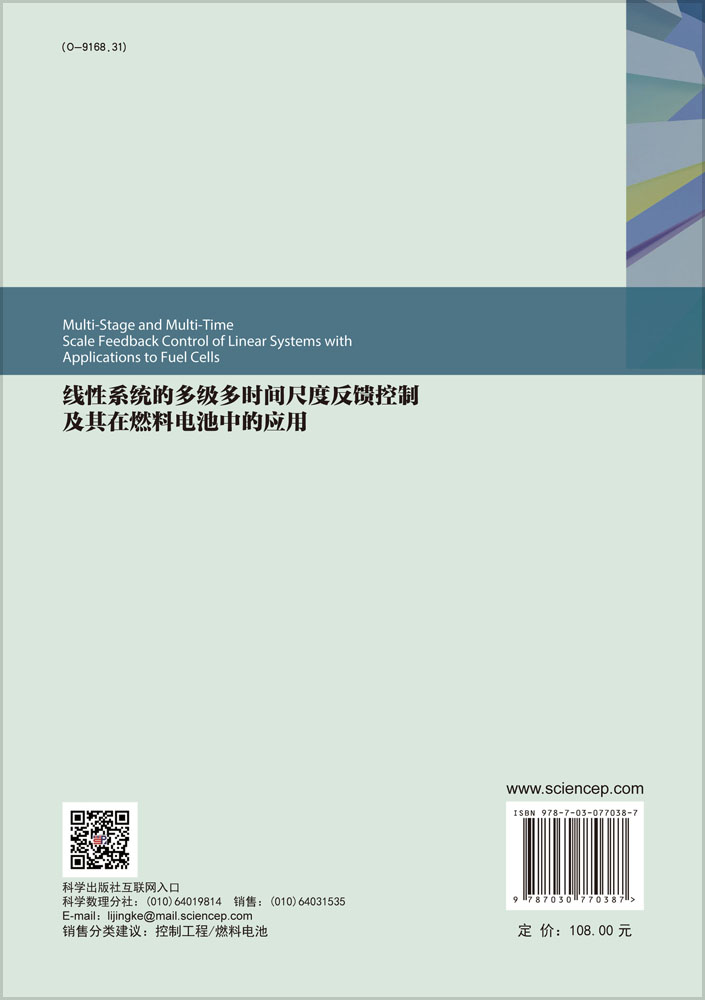 线性系统的多级多时间尺度反馈控制及其在燃料电池中的应用