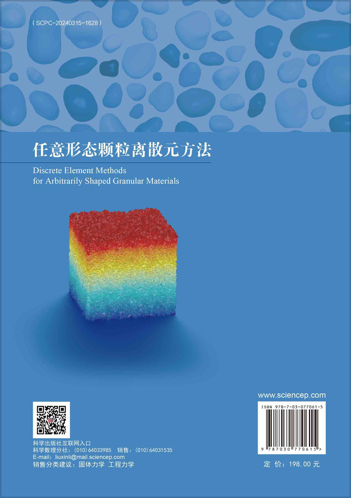 任意形态颗粒离散元方法