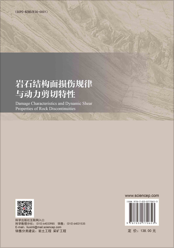 岩石结构面损伤规律与动力剪切特性