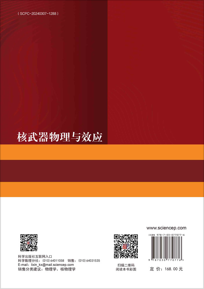核武器物理与效应
