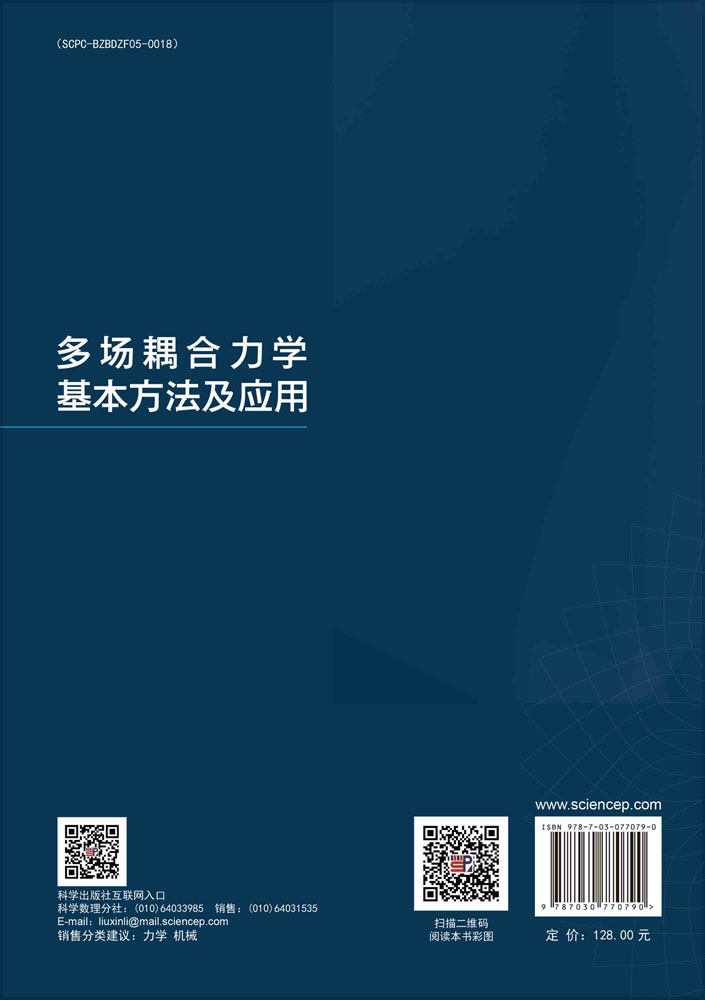 多场耦合力学基本方法及应用