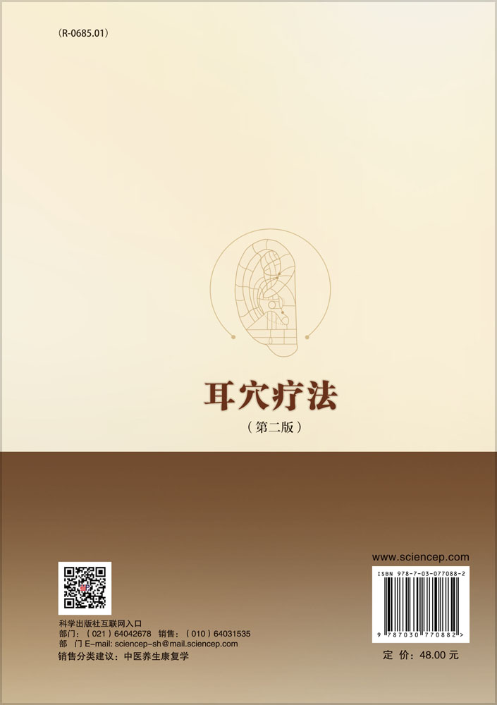 耳穴疗法（第二版）