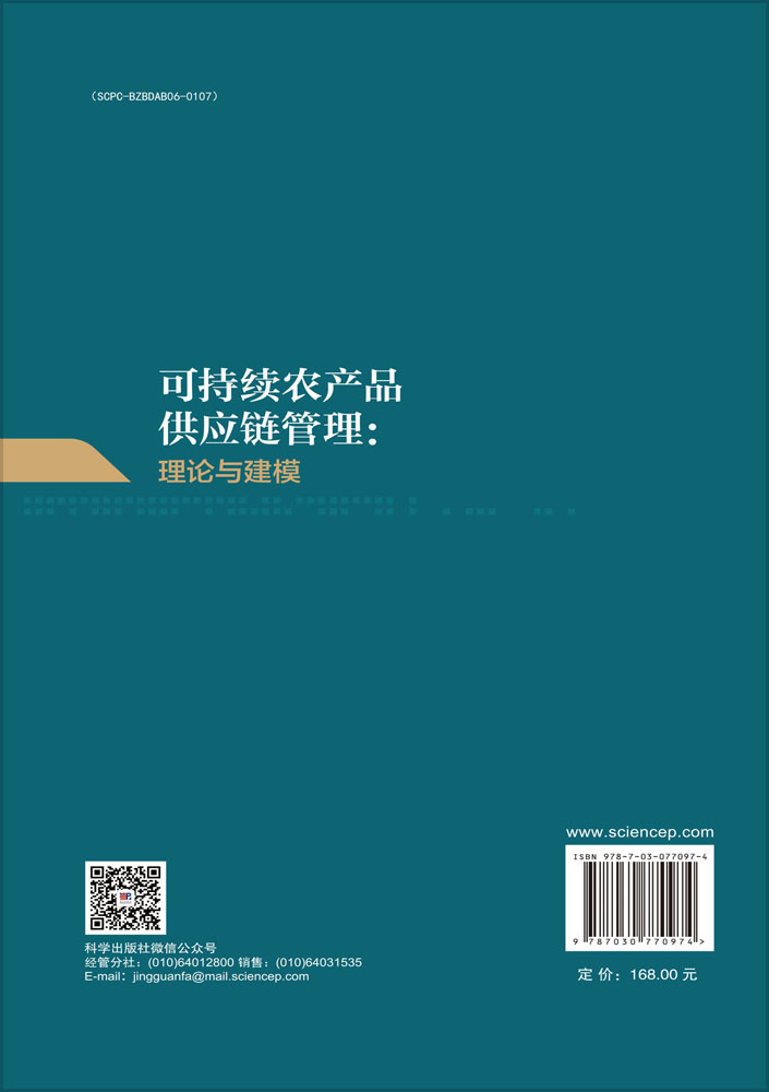 可持续农产品供应链管理：理论与建模