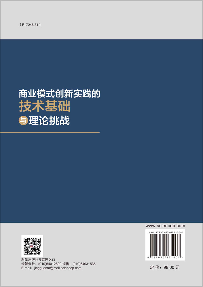 商业模式创新实践的技术基础与理论挑战