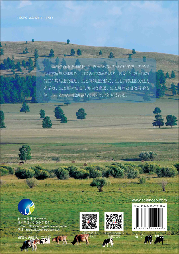 内蒙古生态屏障建设理论与实践